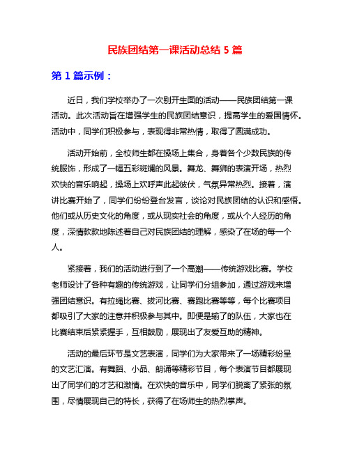 民族团结第一课活动总结5篇