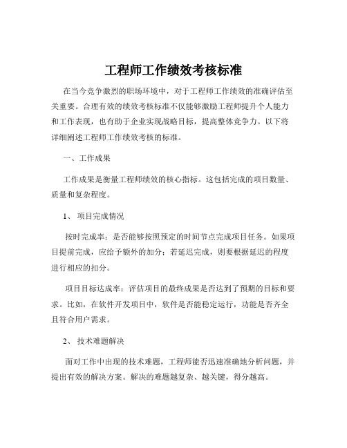 工程师工作绩效考核标准