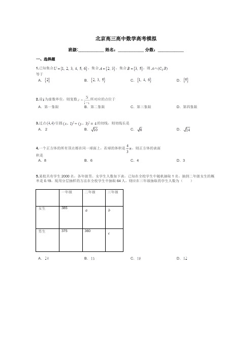 北京高三高中数学高考模拟带答案解析
