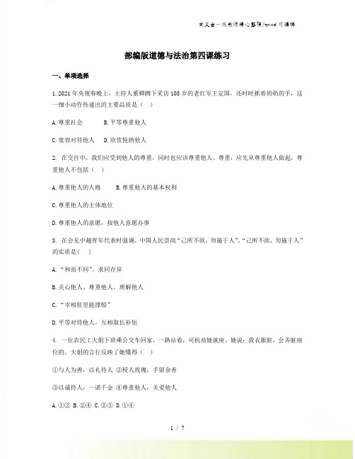部编版道德与法治八年级上册第四课社会生活讲道德练习