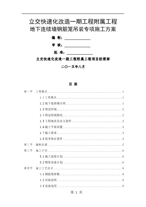 地下连续墙钢筋笼吊装专项施工方案共40页