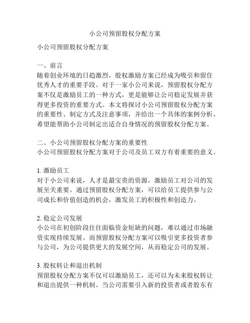 小公司预留股权分配方案