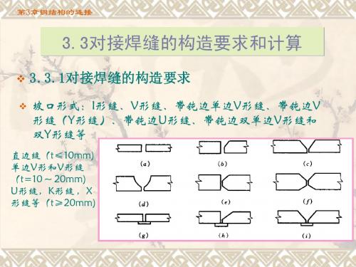 第二讲对接焊缝的构造与计算