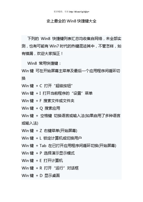 史上最全的Win8快捷键大全