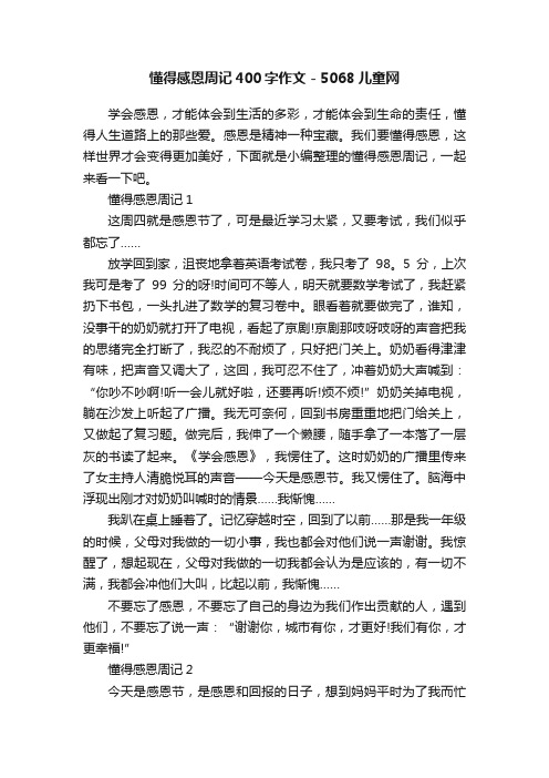 懂得感恩周记400字作文-5068儿童网