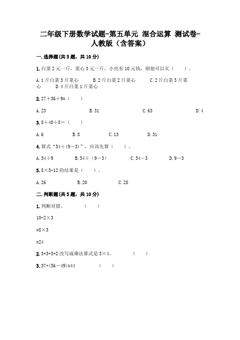 二年级下册数学试题-第五单元 混合运算  测试卷-人教版(含答案)