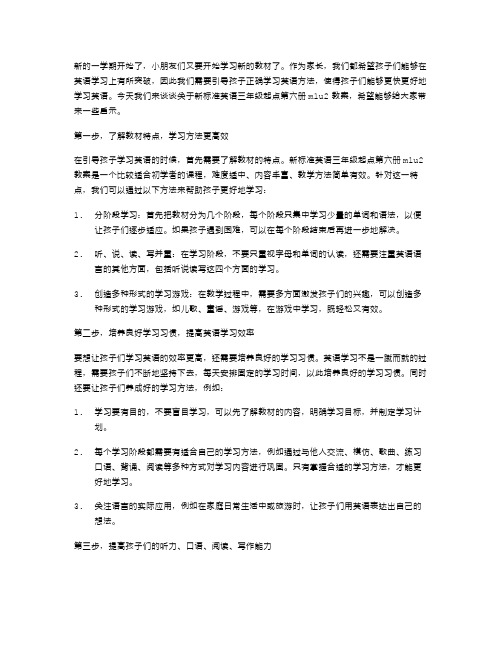 新标准英语三年级起点第六册m1u2教案：引导孩子正确学习英语方法