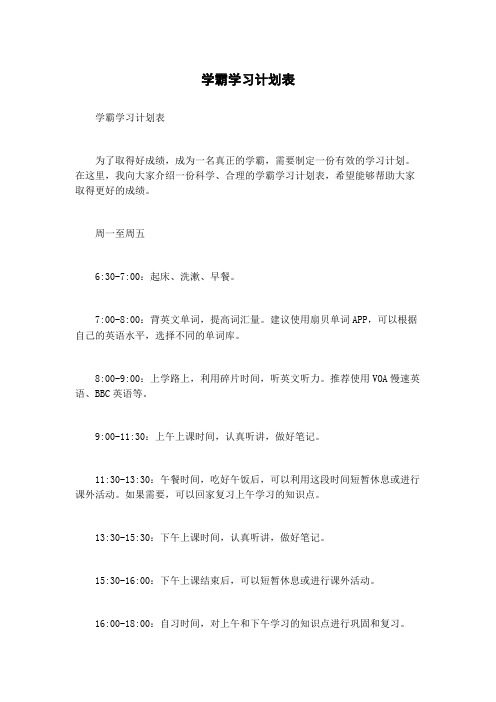 学霸学习计划表