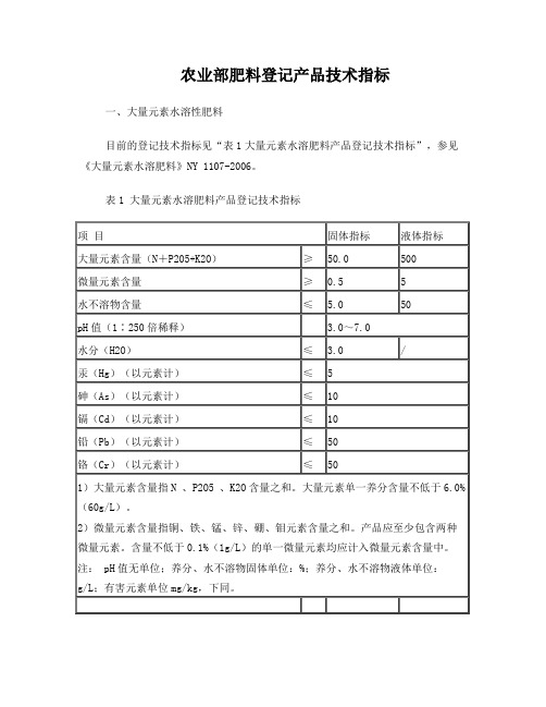 农业部肥料登记产品技术指标