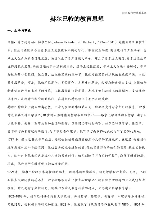 赫尔巴特的教育思想