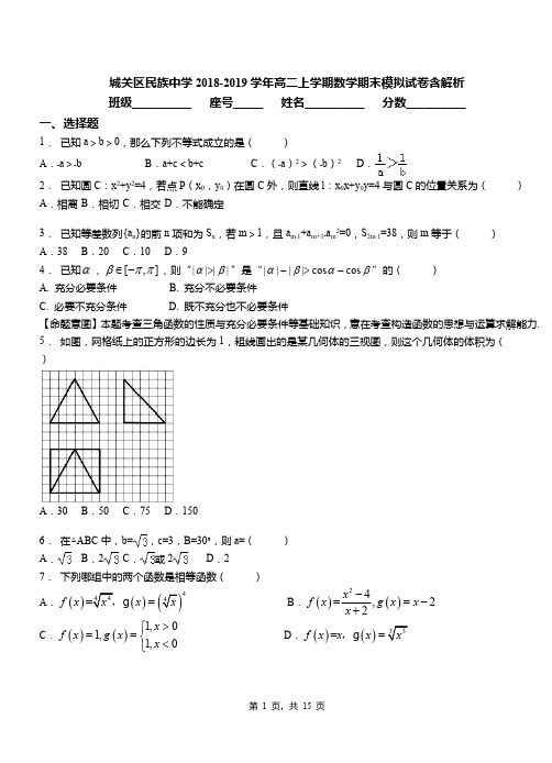 城关区民族中学2018-2019学年高二上学期数学期末模拟试卷含解析