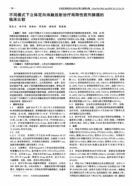 不同模式下立体定向消融放射治疗局限性前列腺癌的临床比较