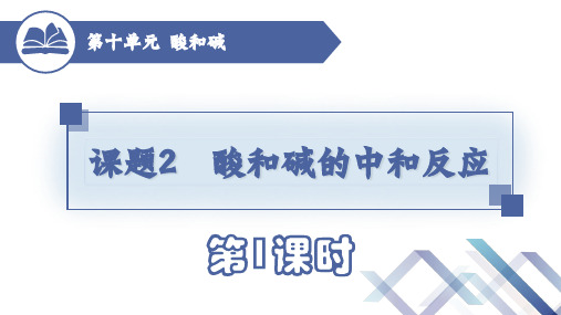 【初中化学 】酸和碱的中和反应(第1课时)课件 2023-2024学年九年级化学人教版下册