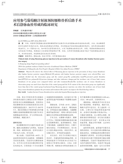 应用参芎葡萄糖注射液预防腰椎骨折后路手术术后静脉血栓形成的临床研究