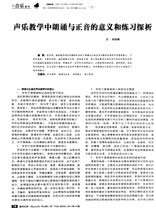 声乐教学中朗诵与正音的意义和练习探析