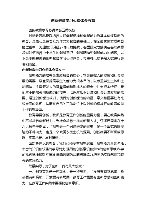 创新教育学习心得体会五篇