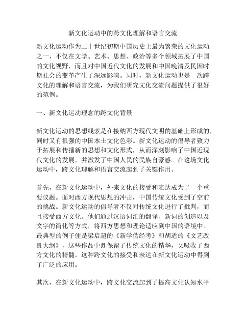 新文化运动中的跨文化理解和语言交流