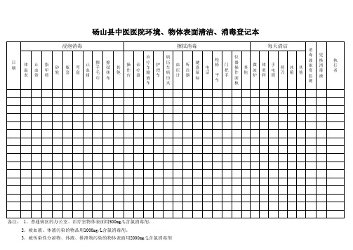 中医院消毒隔离登记本 