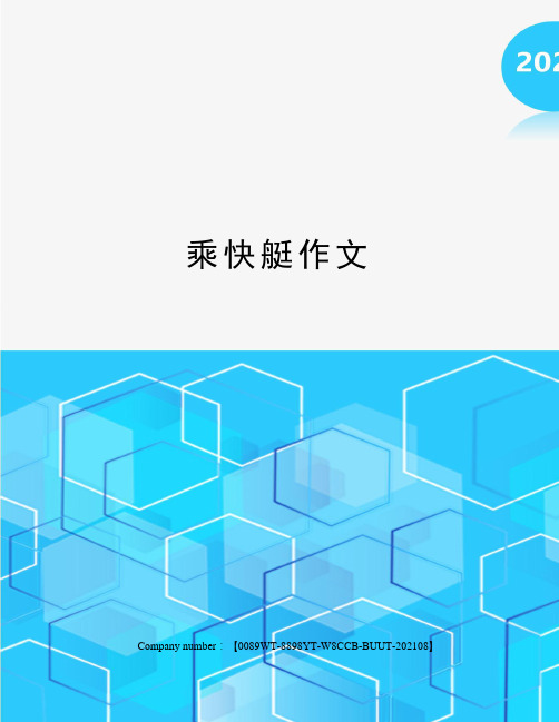 乘快艇作文