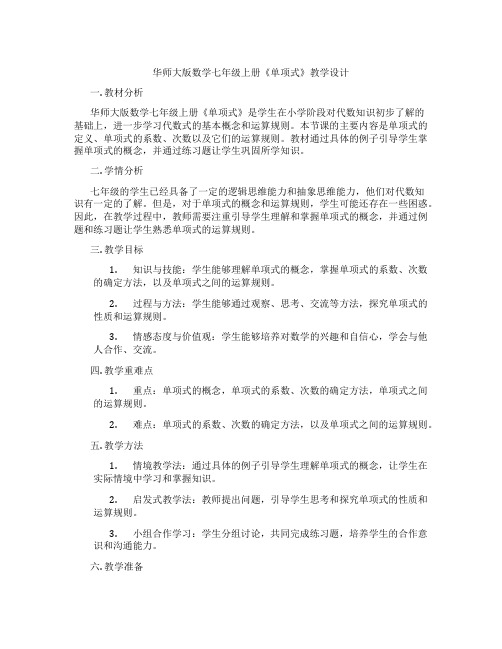 华师大版数学七年级上册《单项式》教学设计