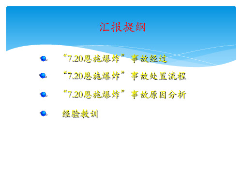 “7.20恩施爆炸”事故学习共24页