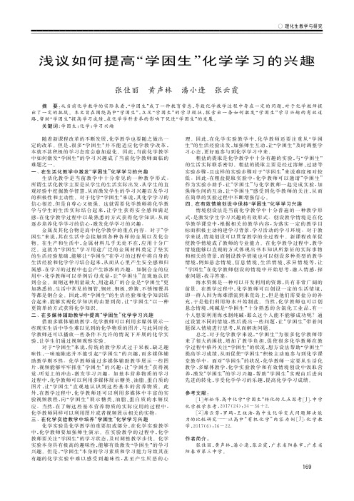 浅议如何提高“学困生”化学学习的兴趣