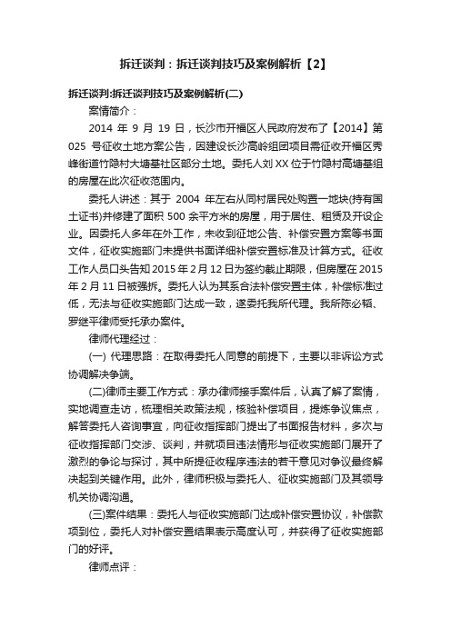 拆迁谈判：拆迁谈判技巧及案例解析【2】