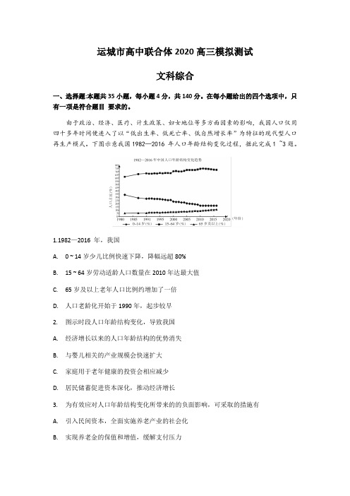 山西运城市高中联合体2020年高三模拟测试(一)文综地理试题Word版