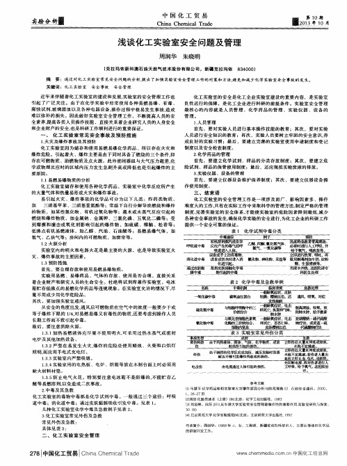 浅谈化工实验室安全问题及管理