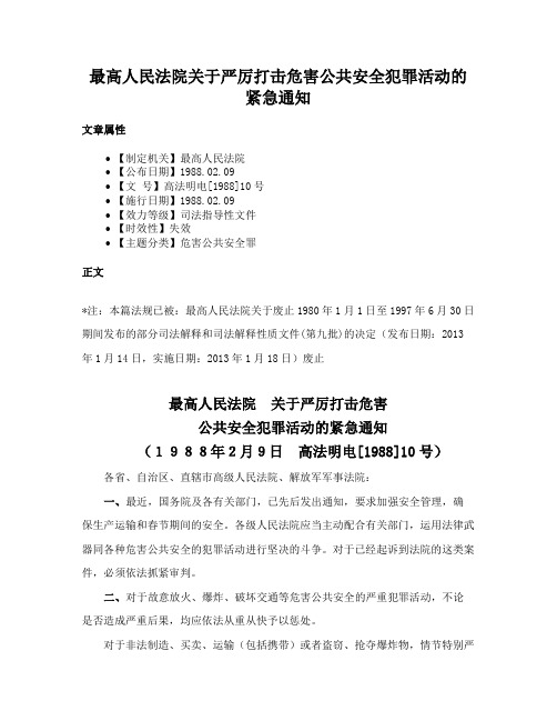 最高人民法院关于严厉打击危害公共安全犯罪活动的紧急通知