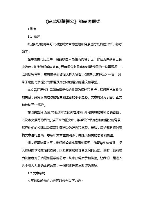 《扁鹊见蔡桓公》的表达框架