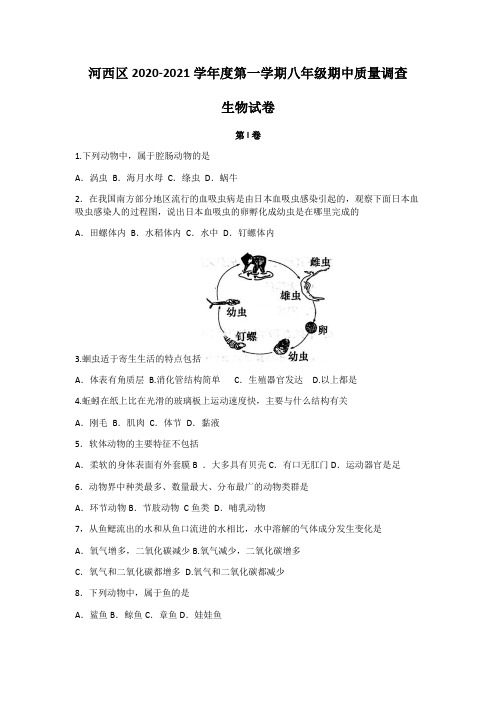 天津市河西区2020-2021学年八年级上学期期中生物试题