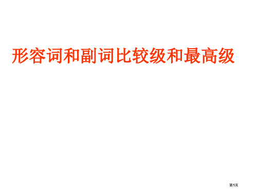 形容词的比较级和最高级公开课一等奖优质课大赛微课获奖课件