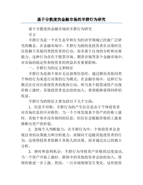 基于分散度的金融市场的羊群行为研究