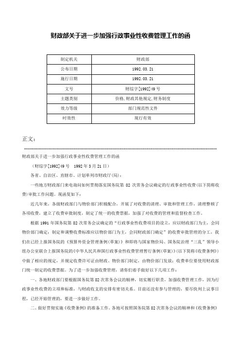 财政部关于进一步加强行政事业性收费管理工作的函-财综字[1992]49号