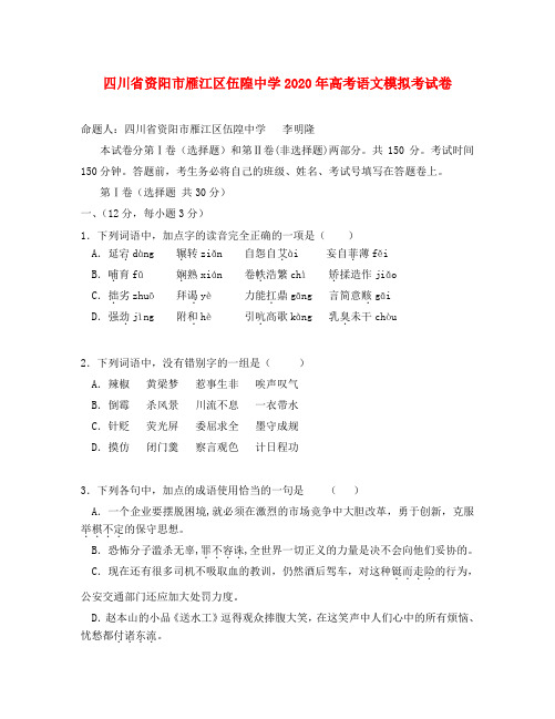 四川省资阳市雁江区伍隍中学2020年高考语文模拟考试卷 新课标 人教版