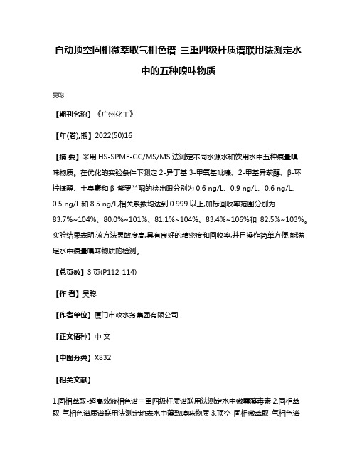 自动顶空固相微萃取气相色谱-三重四级杆质谱联用法测定水中的五种嗅味物质