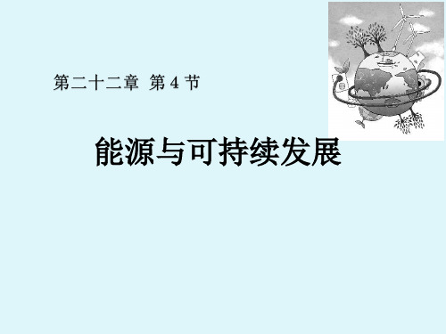 人教物理九年级全册第22章4能源与可持续发展(共22张PPT)