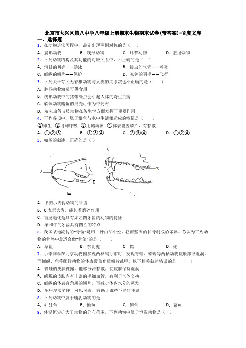 北京市大兴区第八中学八年级上册期末生物期末试卷(带答案)-百度文库