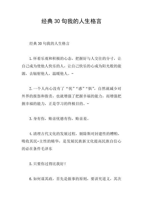 经典30句我的人生格言