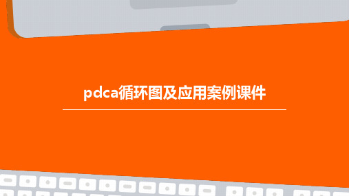 PDCA循环图及应用案例课件