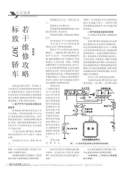 【推荐-免费】-标致307轿车若干维修攻略