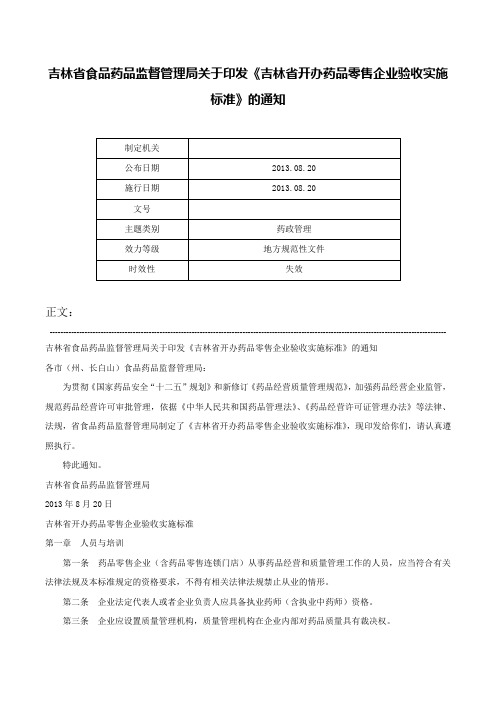 吉林省食品药品监督管理局关于印发《吉林省开办药品零售企业验收实施标准》的通知-