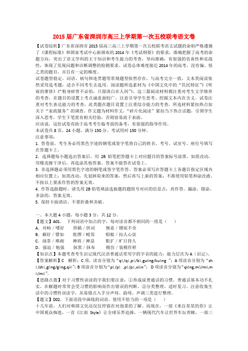 广东省深圳市2015届高三语文上学期第一次五校联考试题(含解析)