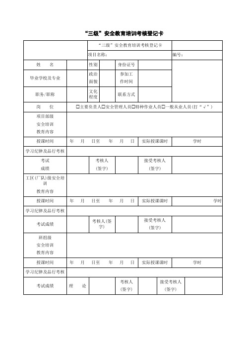 “三级”安全教育培训考核登记卡