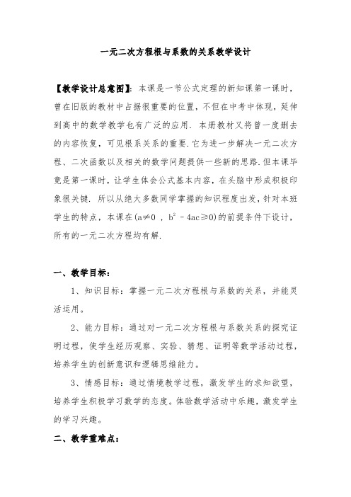 一元二次方程根与系数关系教学设计