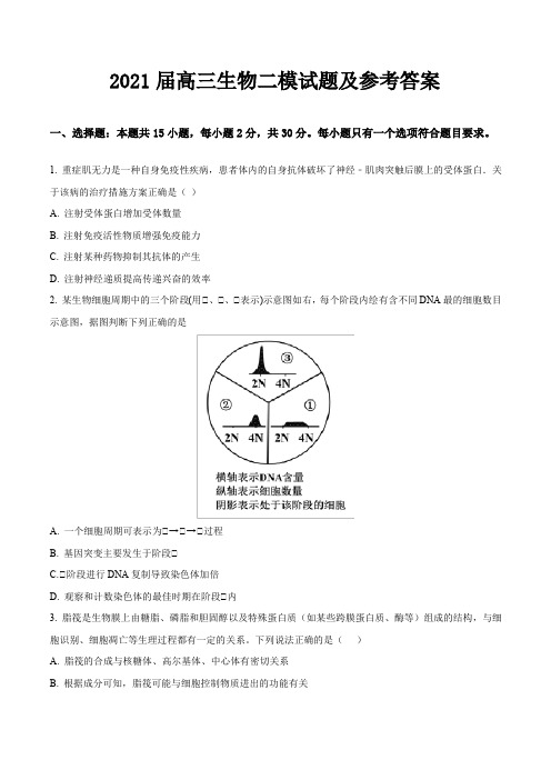 2021届高三生物二模试题及参考答案