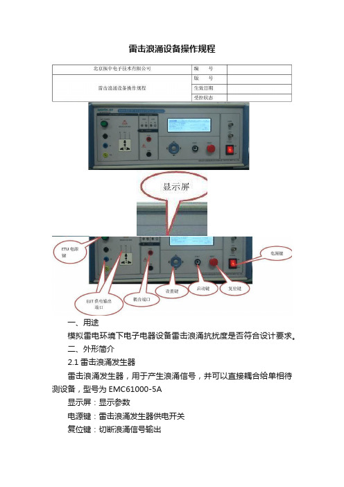 雷击浪涌设备操作规程