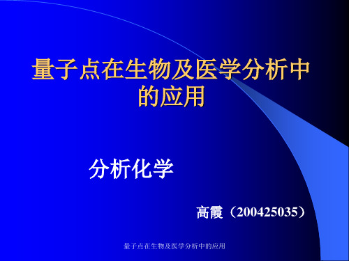 量子点在生物及医学分析中的应用 ppt课件