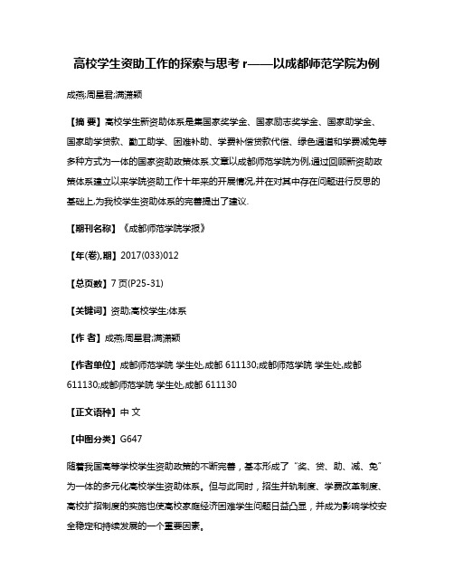 高校学生资助工作的探索与思考r——以成都师范学院为例